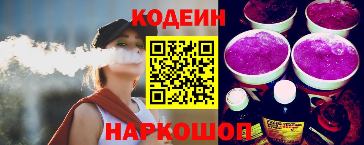 Кодеин напиток Lean (лин)  Кодеин Purple Drank  Железноводск  Вход с VPN 